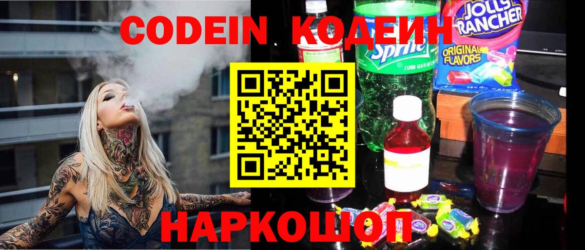 Кодеин Purple Drank Краснотурьинск