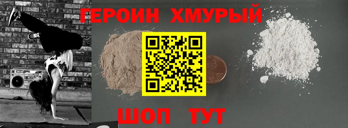ГЕРОИН хмурый Краснотурьинск